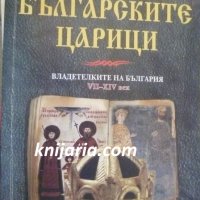 Българските царици: Владетелките на България VII-XIV век, снимка 1 - Художествена литература - 41616119