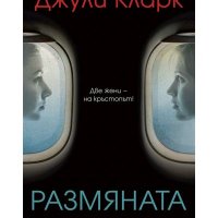 Джули Кларк Размяната, снимка 1 - Художествена литература - 33802937