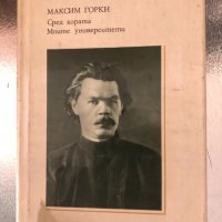 Сред хората; Моите университети Максим Горки, снимка 1 - Художествена литература - 34347417