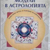 Бруно Хубер и др - Аспектните модели в астрологията, снимка 1 - Езотерика - 42365965