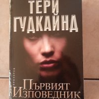 Първият изповедник от Тери Гудкайнд , снимка 1 - Художествена литература - 44682808