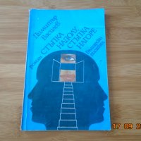 Димитър Василев--Стъпка надолу стъпка нагоре, снимка 1 - Художествена литература - 34181031