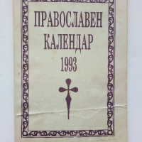 Православен календар - 1993г., снимка 1 - Колекции - 44731952