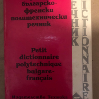 Кратък българско-френски политехнически речник, снимка 1 - Чуждоезиково обучение, речници - 36287127