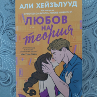 "Любов на теория " на Али Хейзълууд , снимка 1 - Художествена литература - 44748016