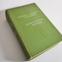 Руско-български речник, снимка 5 - Чуждоезиково обучение, речници - 39033972