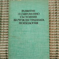 Развитие на съвременно състояние на чуждестранната психология - Книга , снимка 1 - Специализирана литература - 41700273