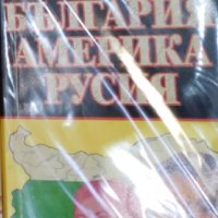 Марин Пундев - България - Америка – Русия (1996), снимка 1 - Специализирана литература - 40370983