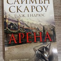 “Арена” Саймън Скароу, снимка 1 - Художествена литература - 39938791