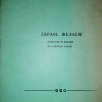 Здраве желаем! Анекдоти и вицове за военния живот -Стефан Александров, снимка 1 - Други - 36343836