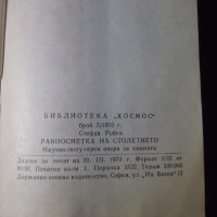 Книга "Равносметка на столетието - Стефан Робев" - 30 стр., снимка 7 - Специализирана литература - 35934638