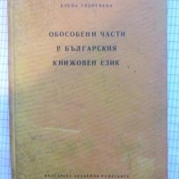 Обособени части в българския книжовен език - Елена Георгиева, снимка 1 - Специализирана литература - 42289825