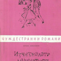 Ерих Кестнер - Изчезналата миниатюра  (Чуждестранни романи 1960) , снимка 1 - Българска литература - 28391446