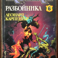 Книги Фантастика: Леонард Карпентър - Конан разбойника, снимка 1 - Художествена литература - 36502383