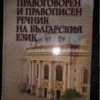 Правоговорен и правописен речник на българския език, снимка 1 - Чуждоезиково обучение, речници - 34471310