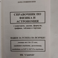 Справочник по физика и астрономия , снимка 6 - Енциклопедии, справочници - 44668236