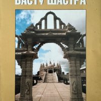 Въведение във Васту Шастра Коренът на щастието Дхармананда, снимка 1 - Езотерика - 44437908