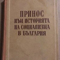 Принос към историята на социализма в България Димитър Благоев, снимка 1 - Специализирана литература - 34822948