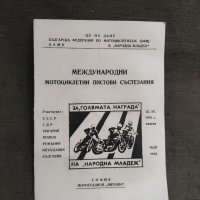 Продавам Програма Международни мотоциклетни пистови състезания 1976, снимка 1 - Други - 39116623