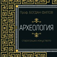Археология. Старогръцко изкуство, снимка 1 - Специализирана литература - 39021071