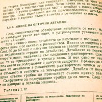 Технология на оптичното производство. Техника - 1988г., снимка 5 - Специализирана литература - 34437123