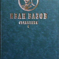 Съчинения. Том 1-4, снимка 1 - Художествена литература - 44804532