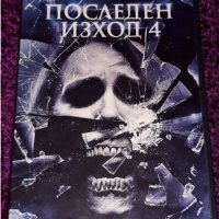 ДВД Колекция Бг.суб Последен изход 4, снимка 1 - DVD филми - 34738952