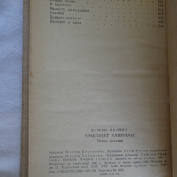 Камен Калчев - Смелият капитан, снимка 6 - Художествена литература - 44672631