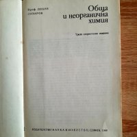 Обща и неорганична химия-профЛазаров 1988г, снимка 2 - Специализирана литература - 38965266