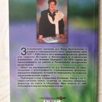 Билколечение Вида Буковина , снимка 3 - Специализирана литература - 34393228