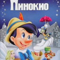 Приказна колекция: Пинокио, снимка 1 - Детски книжки - 41957478