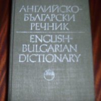 Английско-Български речник, 2 тома, снимка 3 - Чуждоезиково обучение, речници - 41462951