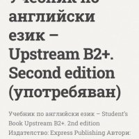 Upstream B2+, снимка 4 - Учебници, учебни тетрадки - 41624855
