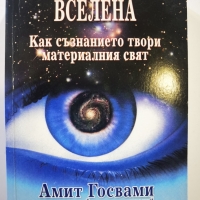 Самоосъзнаващата се Вселена  	Автор: Амит Госвами, снимка 1 - Езотерика - 36040195