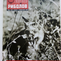 Списания "Лов и риболов' 1953/62/63/65/67/68 и 69 г., снимка 11 - Списания и комикси - 36245223