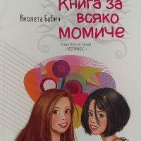 Книга за всяко момиче - Виолета Бабич, снимка 1 - Детски книжки - 39766560