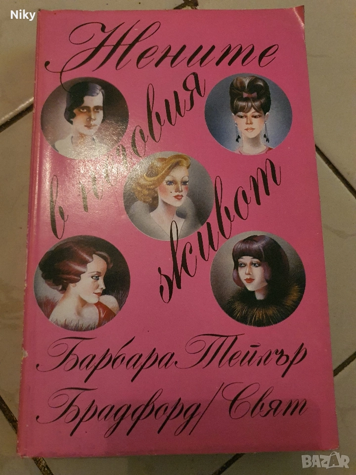 Жените в неговия живот-Барбара Брадфорд , снимка 1
