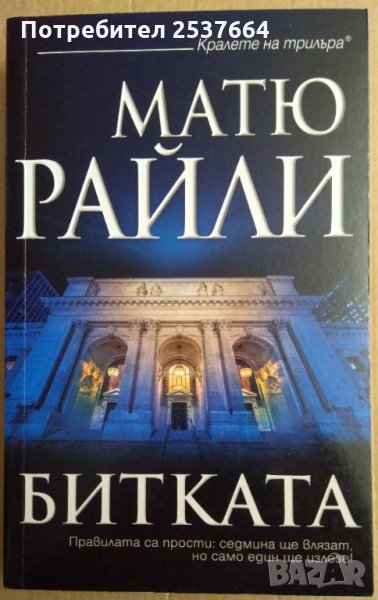 Битката  Матю Райли, снимка 1