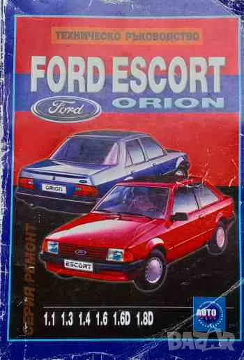 Техническо ръководство Ford Escort/Orion Модели 1980-1990 година, снимка 1