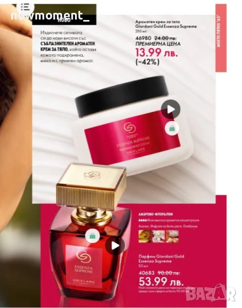 Ароматен крем за тяло Giordani Gold Essenza Supreme, снимка 1