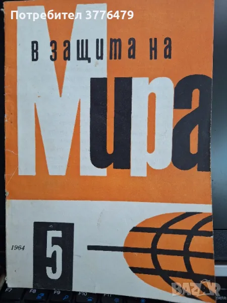 В защита на мира, снимка 1