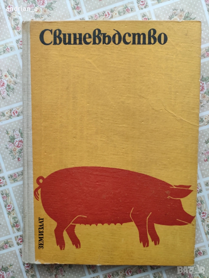 Учебник по свиневъдство, снимка 1