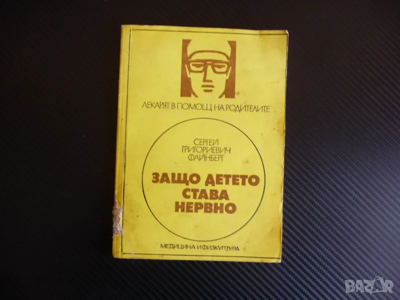 Защо детето става нервно Сергей Григориевич Файнберг трудни деца нервен срив, снимка 1