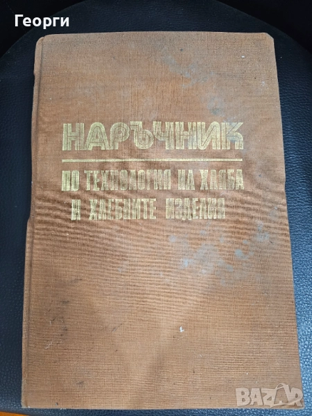 Наръчник по технология на хляба и хлебните изделия , снимка 1