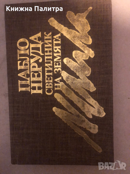 Светилник на земята- Пабло Неруда, снимка 1