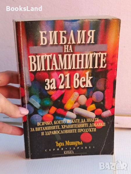 Библия на витамините за 21 век Кибеа, снимка 1