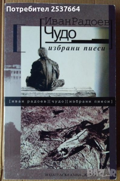 Чудо Иван Радоев  Избрани пиеси, снимка 1