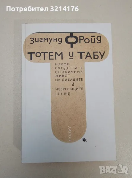 НОВА! Тотем и Табу - Зигмунд Фройд (Някои сходства в психичния живот на диваците и невротиците), снимка 1