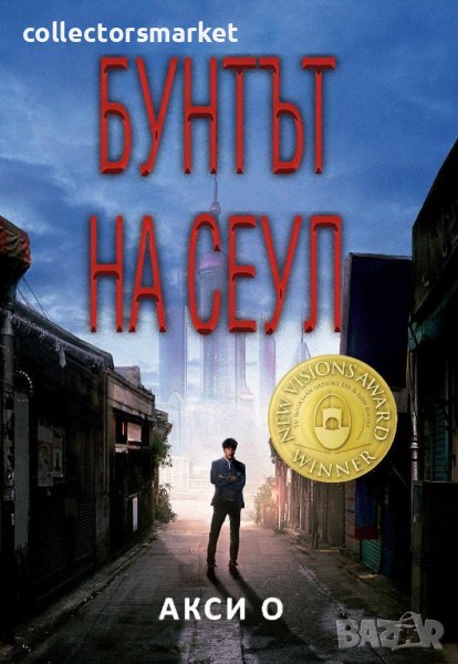 Бунтът на Сеул, снимка 1