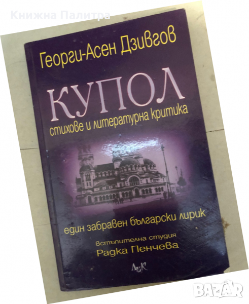 Купол Стихове и литературна критика Георги-Асен Дзивгов, снимка 1